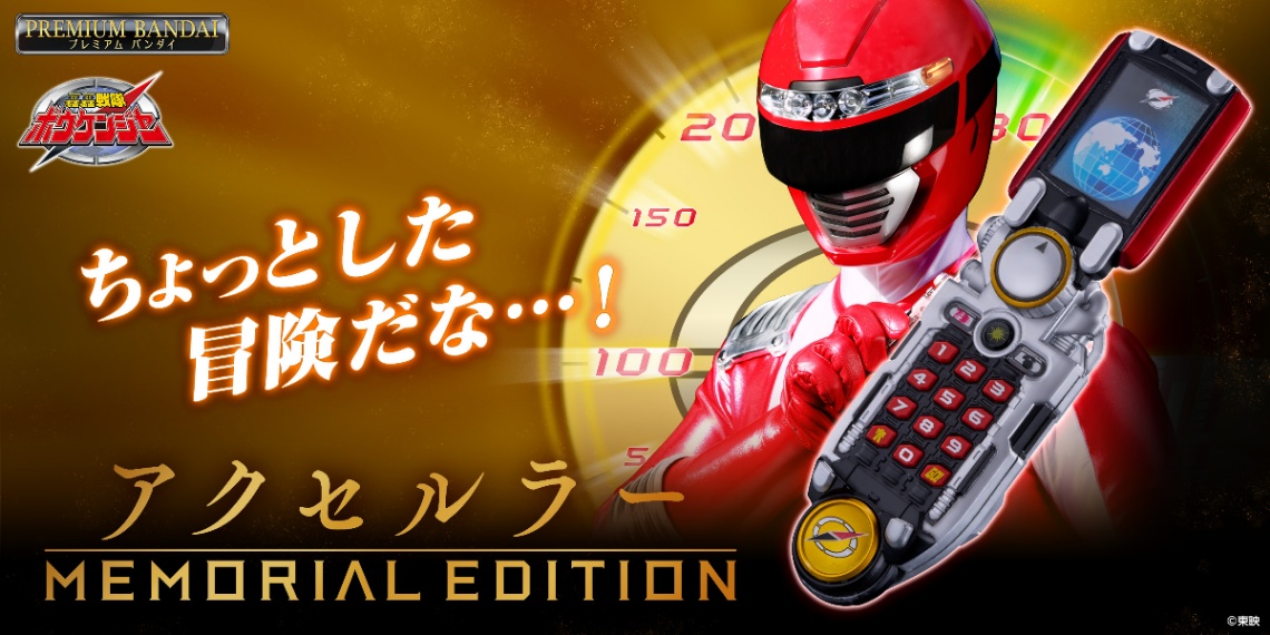 「轟轟戦隊ボウケンジャー」の玩具「アクセルラー -MEMORIAL EDITION-」（C）東映