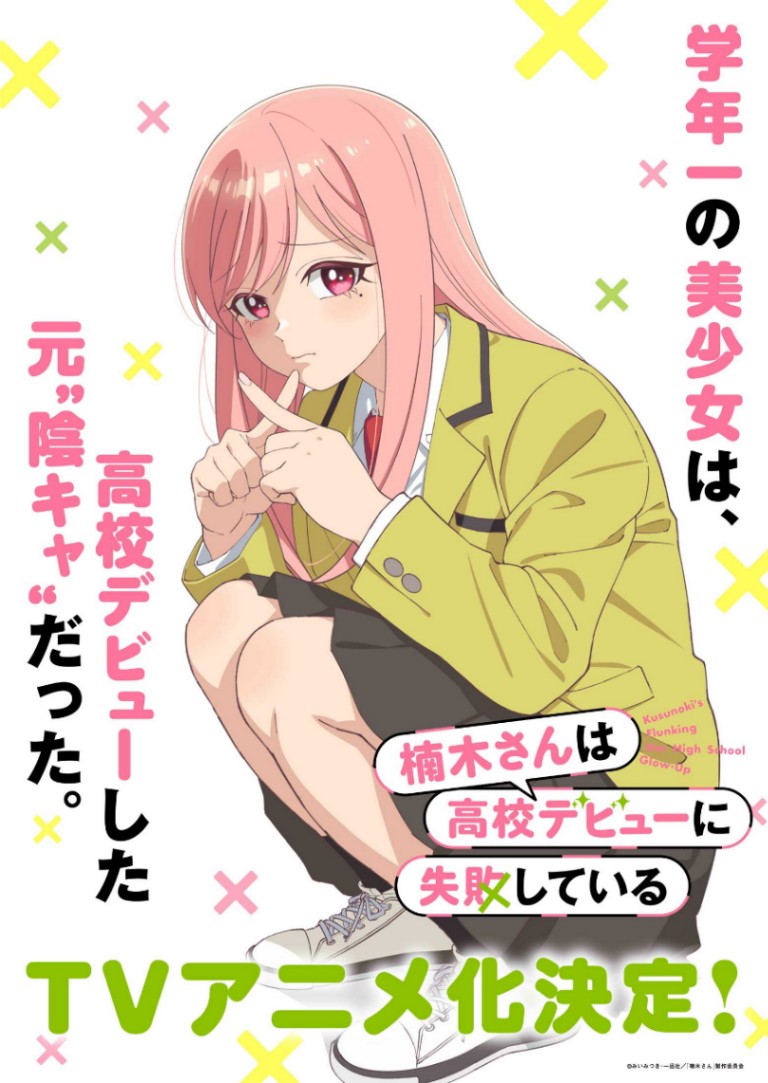 アニメ「楠木さんは高校デビューに失敗している」のティザービジュアル(C)みいみつき・一迅社/「楠木さん」製作委員会