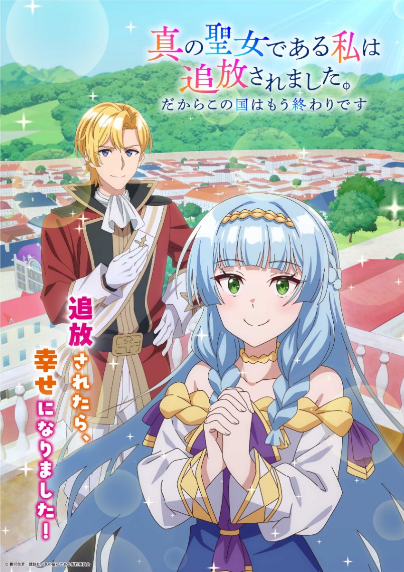 アニメ「真の聖女である私は追放されました。だからこの国はもう終わりです」のティザービジュアル