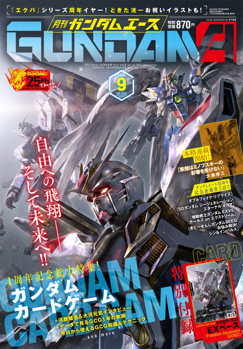 「ガンダムエース」9月号の表紙