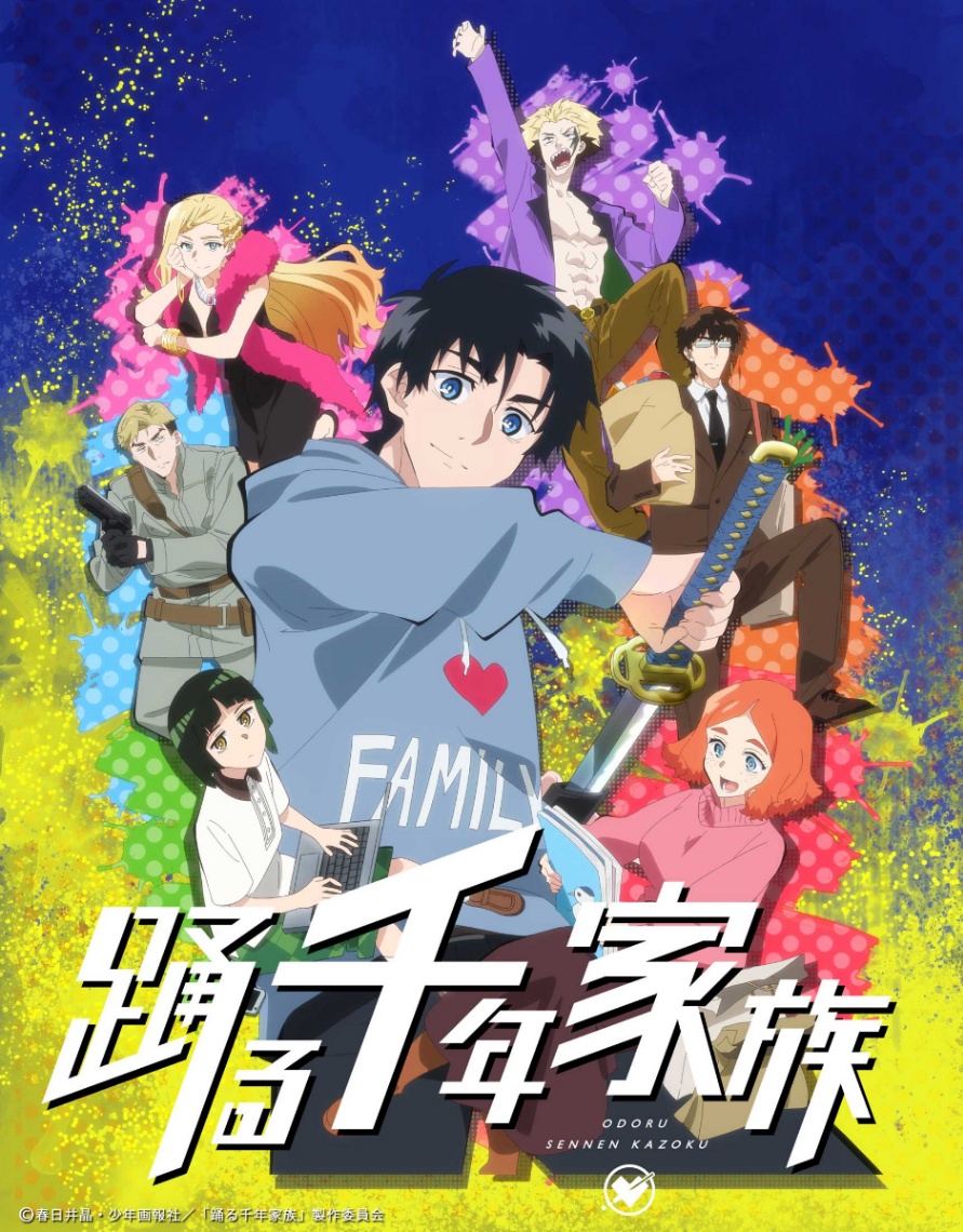 アニメ「踊る千年家族」のティザービジュアル（C）春日井晶・少年画報社／「踊る千年家族」製作委員会