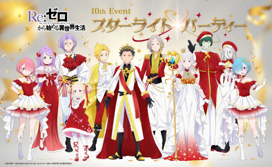 アニメ「Re：ゼロから始める異世界生活」の10周年記念イベント「TVアニメ『Re：ゼロから始める異世界生活』10thイベント -スターライト・パーティー-」の描き下ろしビジュアル（C）長月達平・株式会社KADOKAWA刊／Re：ゼロから始める異世界生活4製作委員会