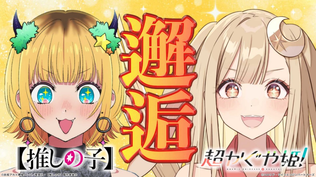 「超かぐや姫!」と「【推しの子】」のコラボ動画第1弾 (C)コロリド・ツインエンジンパートナーズ (C)赤坂アカ×横槍メンゴ/集英社・【推しの子】製作委員会