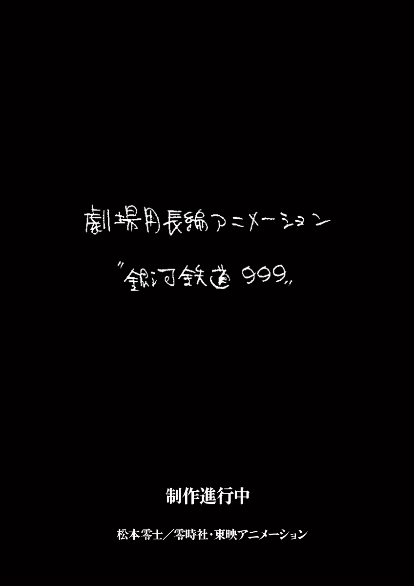 「銀河鉄道999」の新作劇場版アニメが制作されることが発表された（C）松本零士／零時社・東映アニメーション