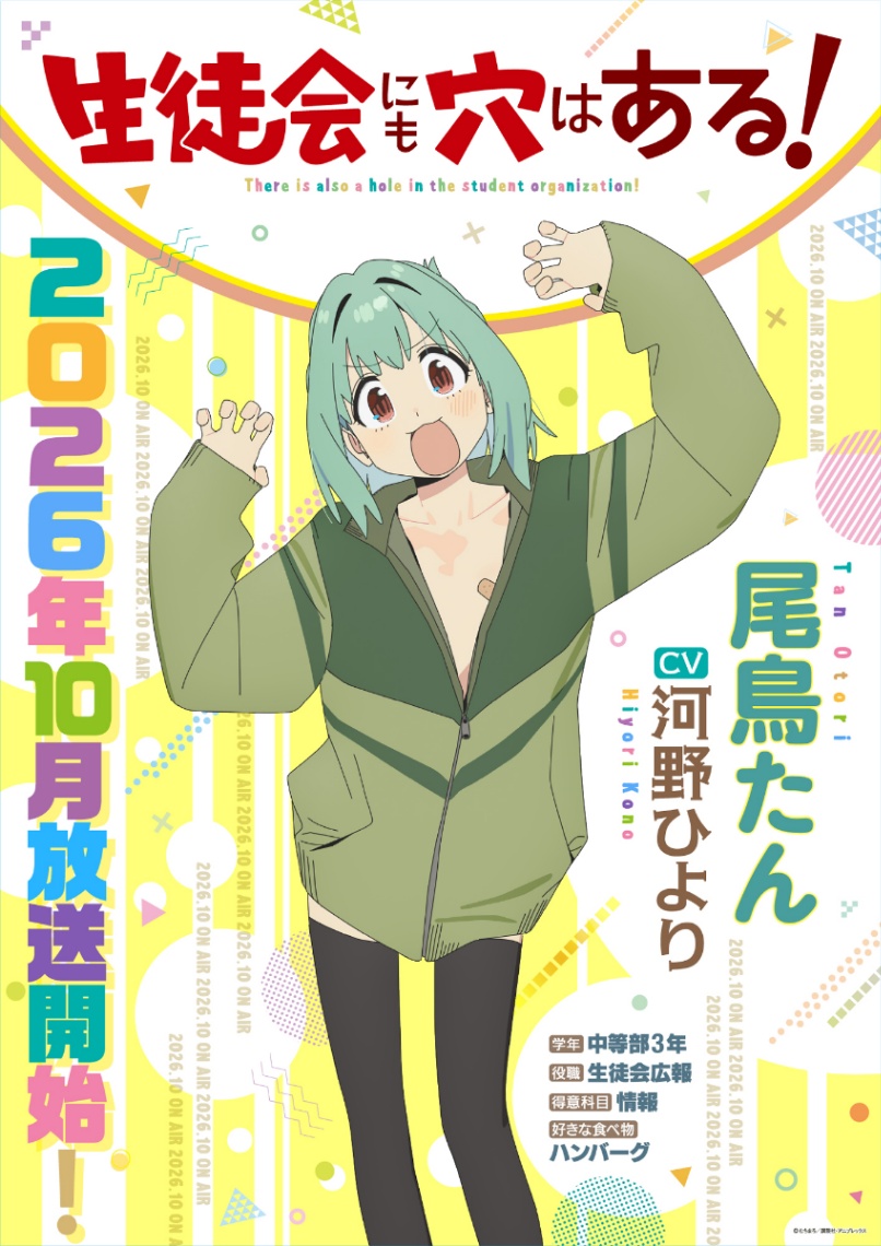 アニメ「生徒会にも穴はある！」の尾鳥たんのビジュアル（C）むちまろ／講談社・アニプレックス