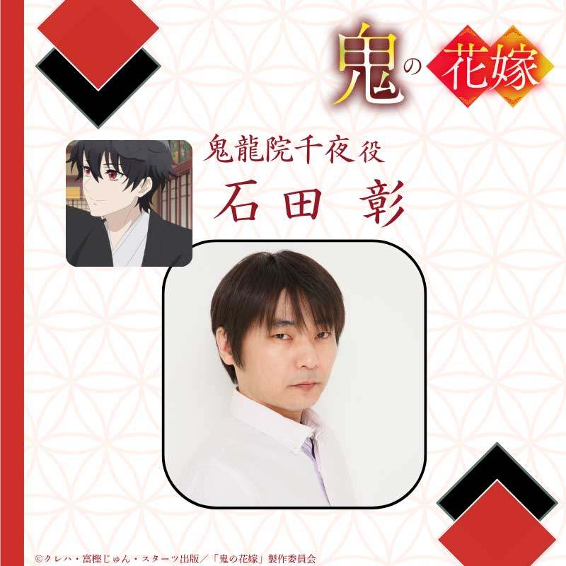 アニメ「鬼の花嫁」に出演する石田彰さん（C）クレハ・富樫じゅん・スターツ出版／「鬼の花嫁」製作委員会