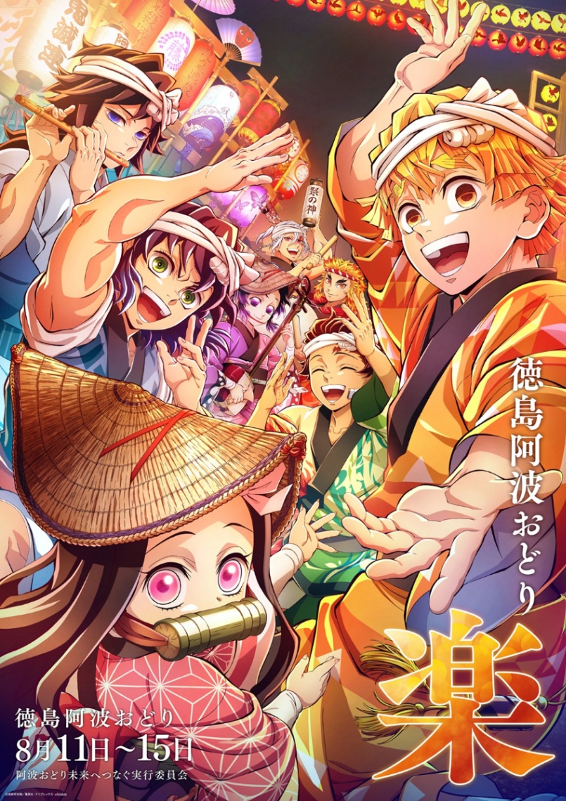 「2026阿波おどり」の「鬼滅の刃」のポスター（C）吾峠呼世晴／集英社・アニプレックス・ufotable
