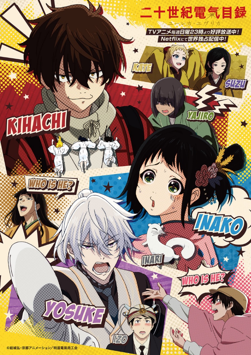 アニメ「二十世紀電氣目録-ユーレカ・エヴリカ-」のストーリービジュアル第1弾(C)結城弘・京都アニメーション/明滋電氣商工会