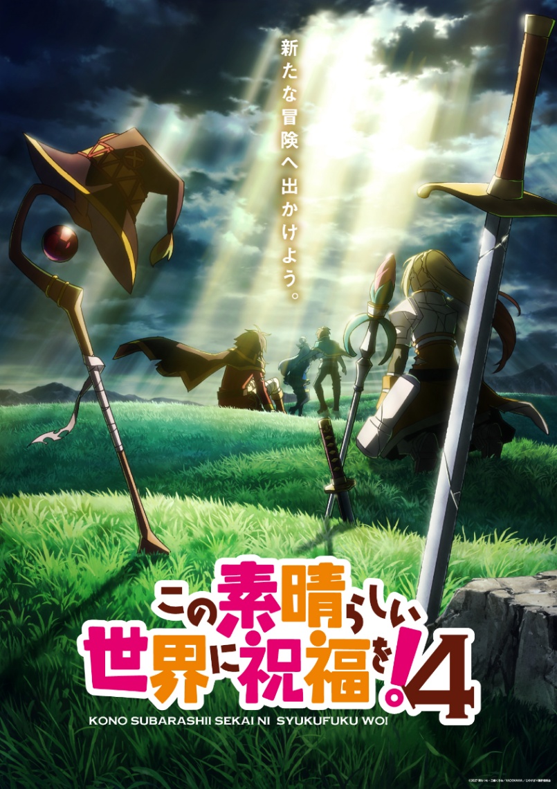「この素晴らしい世界に祝福を！」のテレビアニメ第4期のウルトラティザービジュアル（C）2027 暁なつめ・三嶋くろね／KADOKAWA／このすば4製作委員会