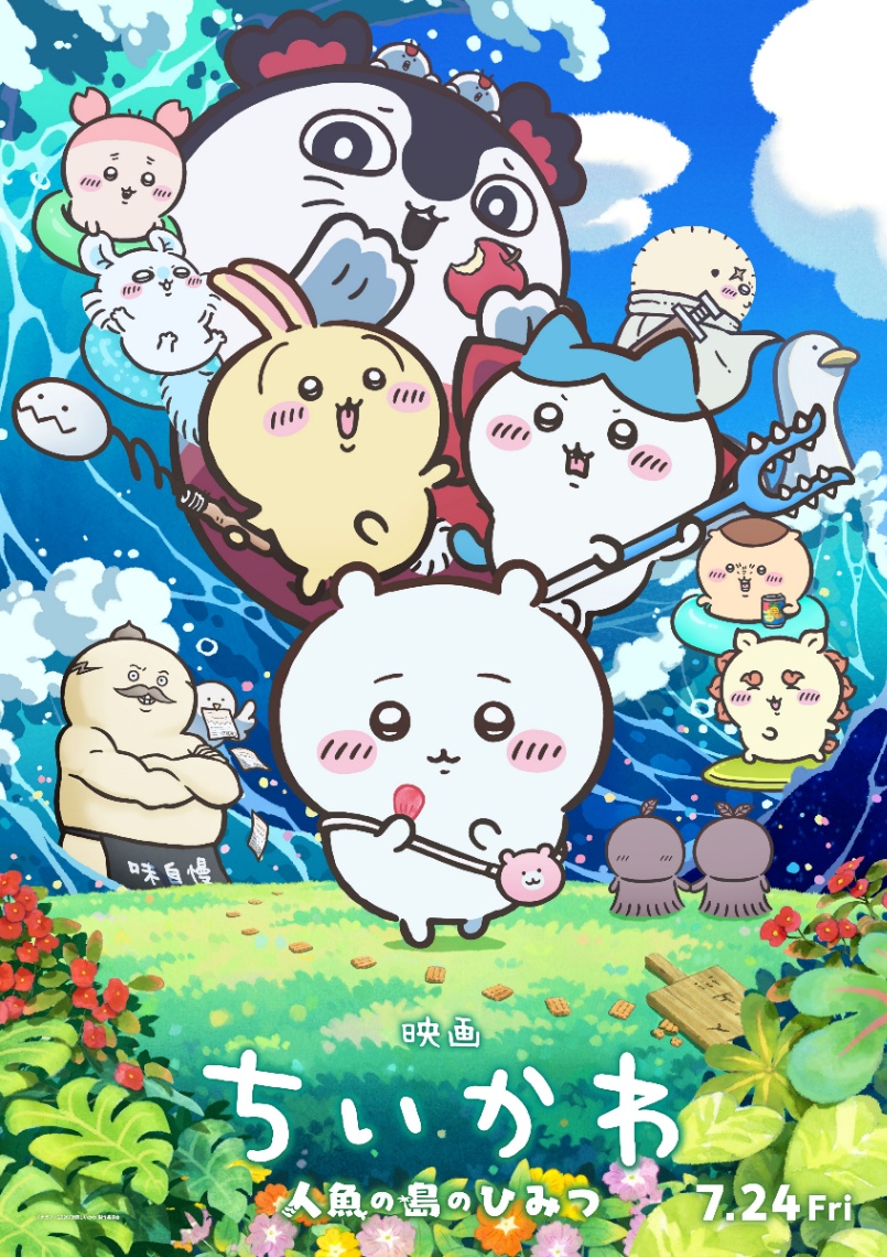 アニメ「映画ちいかわ 人魚の島のひみつ」のビジュアル（C）ナガノ ／ 2026「映画ちいかわ」製作委員会