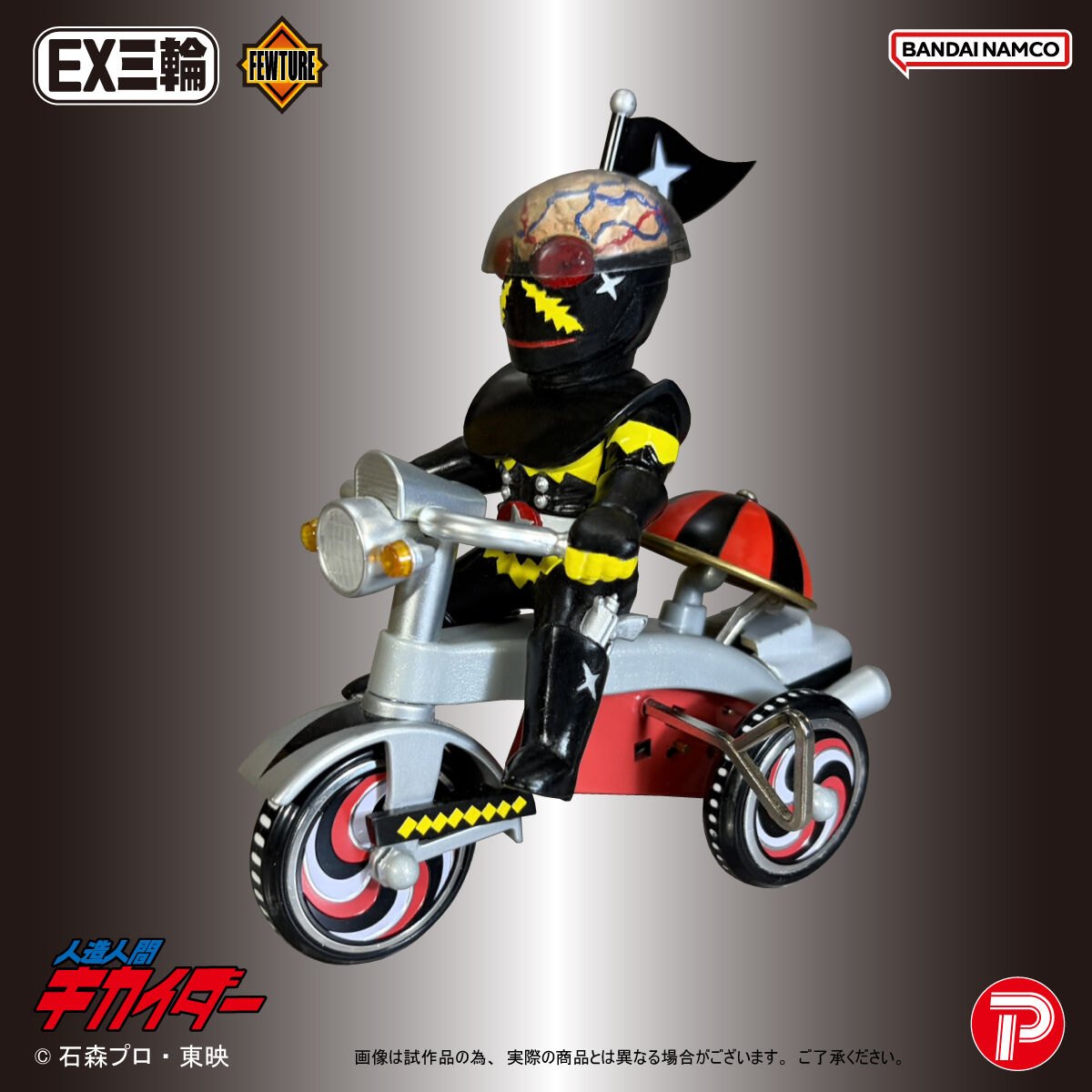 「人造人間キカイダー」のハカイダーの玩具「EX三輪車人造人間キカイダーハカイダーAタイプ」（C）石森プロ・東映
