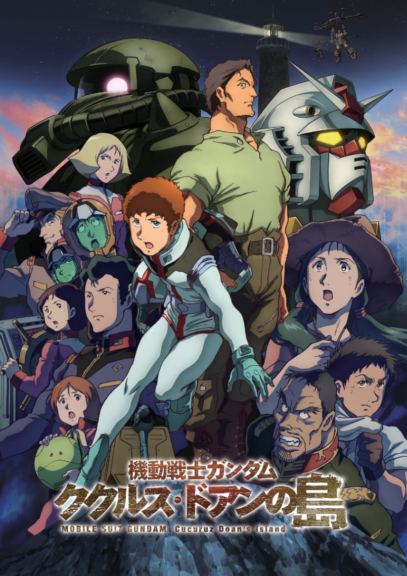 アニメ「機動戦士ガンダム ククルス・ドアンの島」のビジュアル（C）サンライズ