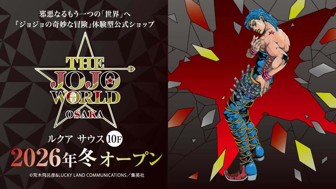「ジョジョの奇妙な冒険」の体験型公式ショップ「THE★JOJO WORLD OSAKA」の告知