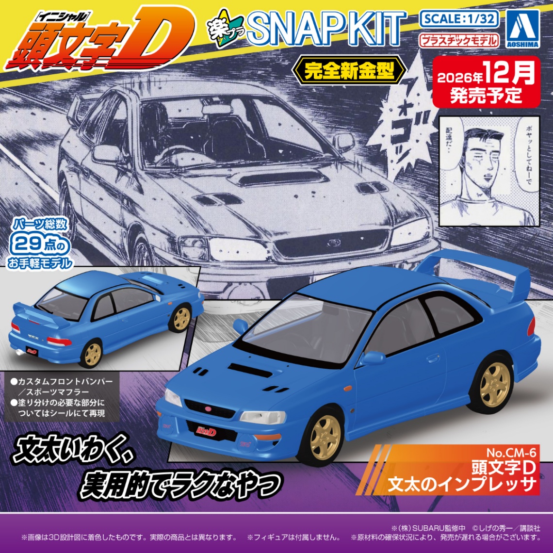 「頭文字D」のプラモデル「楽プラ スナップキット No. CM-6 頭文字D 文太のインプレッサ」※（株）SUBARU 監修中（C）しげの秀一／講談社