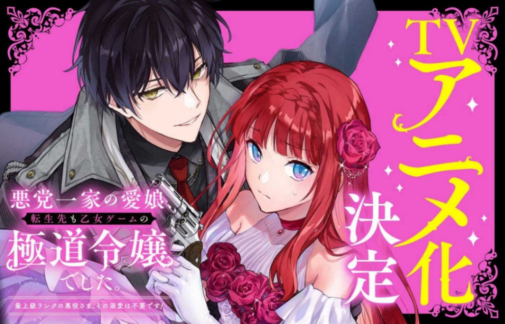 テレビアニメ化される「悪党一家の愛娘、転生先も乙女ゲームの極道令嬢でした。」