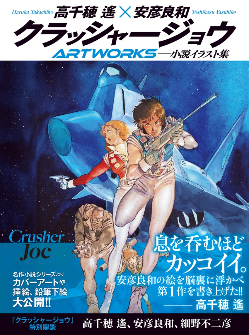 「クラッシャージョウ」の画集「クラッシャージョウARTWORKS」