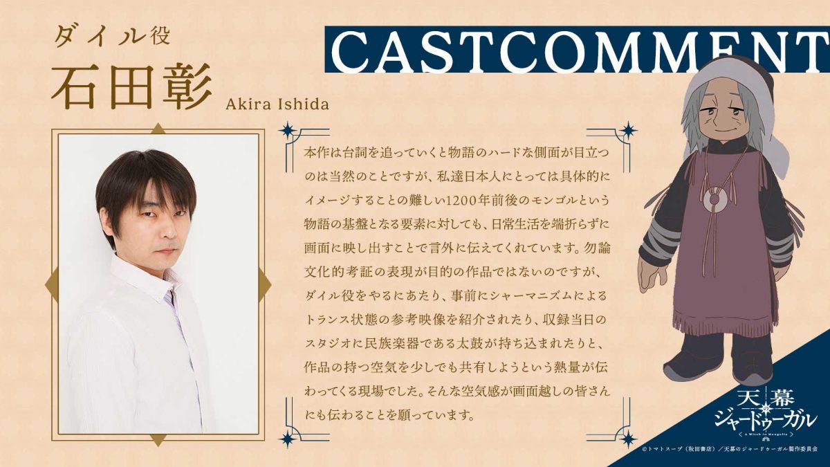 アニメ「天幕のジャードゥーガル」に出演するダイル役の石田彰さん（C）トマトスープ（秋田書店）／天幕のジャードゥーガル製作委員会