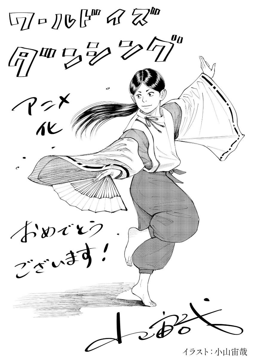 小山宙哉さんによる「ワールド イズ ダンシング」の描き下ろしイラスト