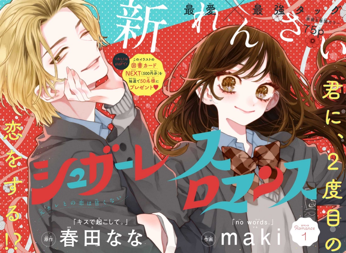 「りぼん」9月号でスタートする新連載「シュガーレスロマンス」(C)春田なな・maki/集英社