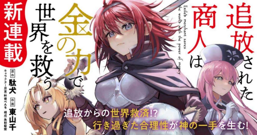 テレビアニメ化されるライトノベル「追放された商人は金の力で世界を救う」のコミカライズ