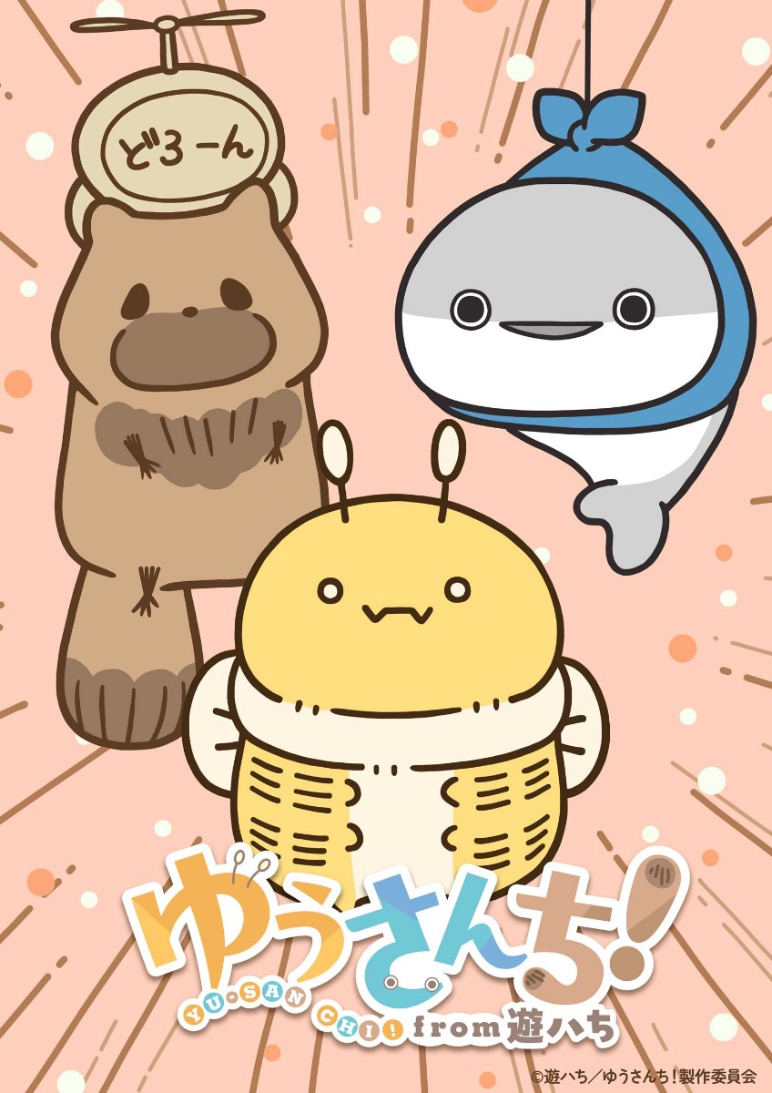 アニメ「ゆうさんち!from 遊ハち」のティザービジュアル(C)遊ハち/ゆうさんち!製作委員会