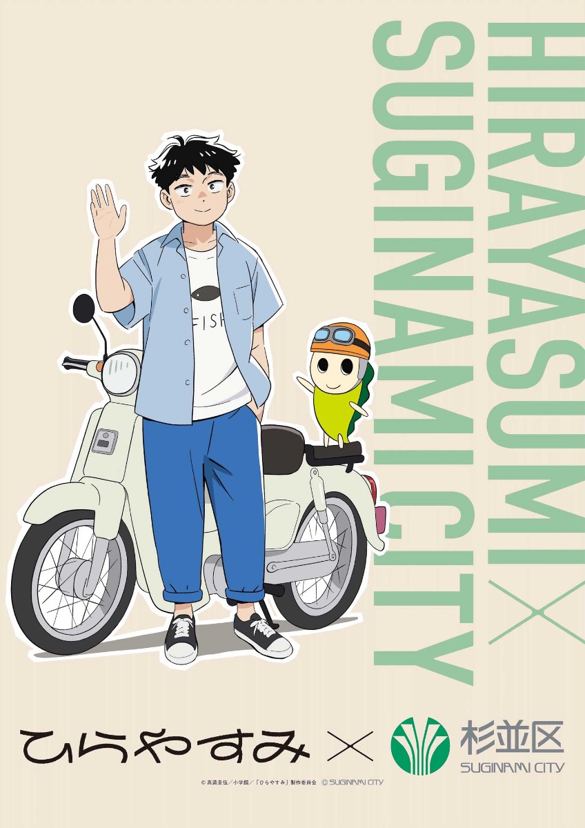 アニメ「ひらやすみ」と東京都杉並区のコラボビジュアル(C)真造圭伍/小学館/「ひらやすみ」製作委員会