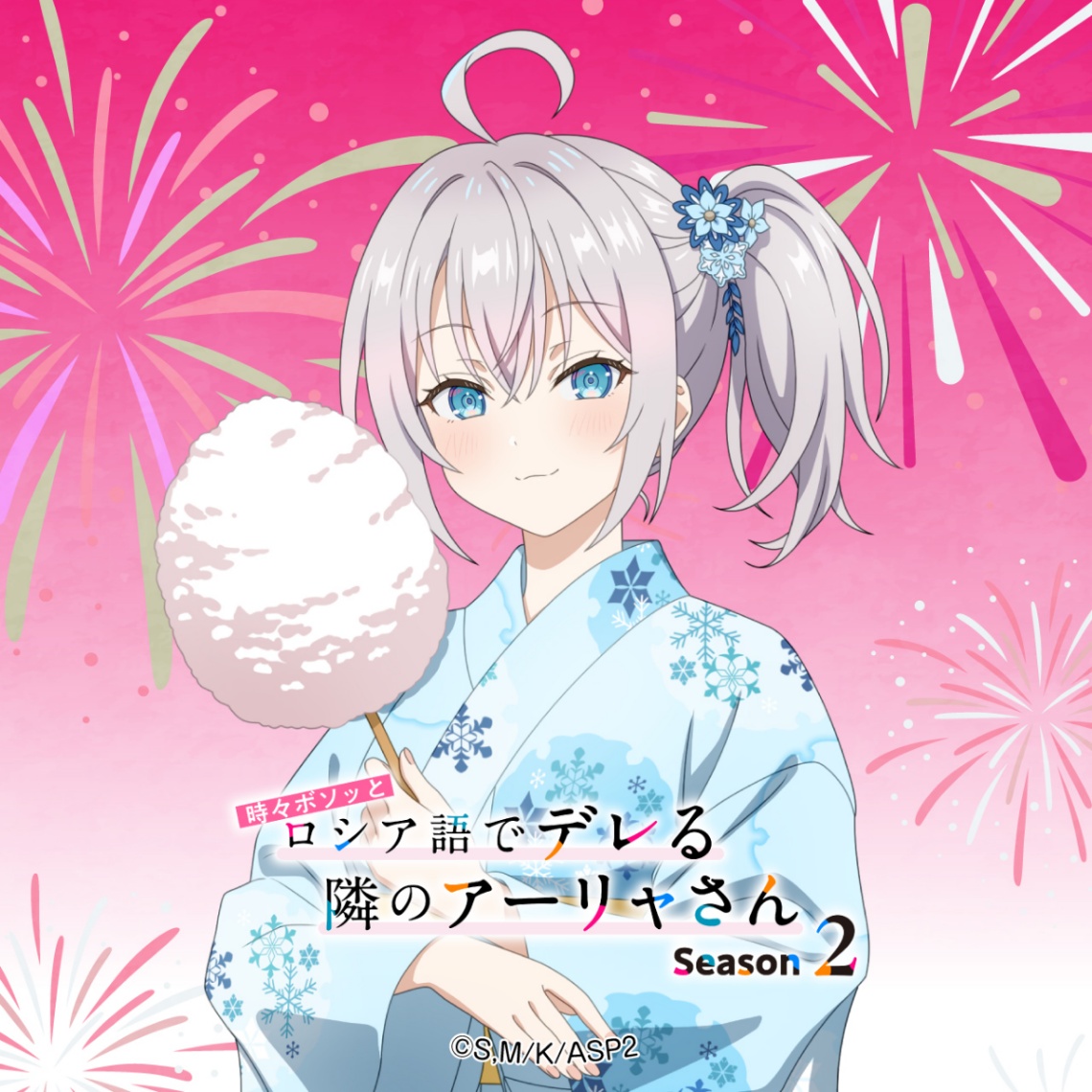 アニメ「時々ボソッとロシア語でデレる隣のアーリャさん」の浴衣ビジュアル（C）Sunsunsun,Momoco／KADOKAWA／Alya-san Partners2