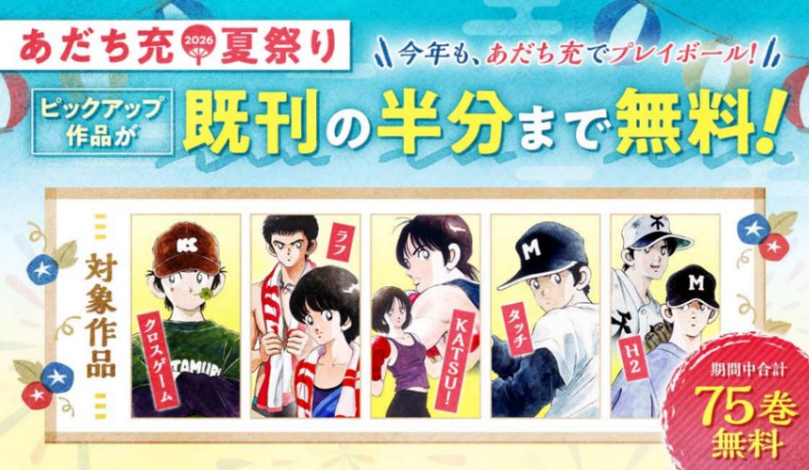 「サンデーうぇぶり」の企画「あだち充夏祭り2026」の告知
