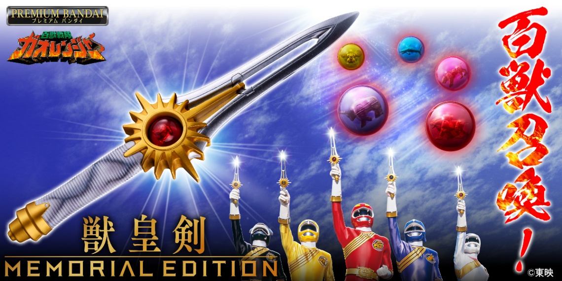 「百獣戦隊ガオレンジャー」の放送25周年を記念した玩具「獣皇剣 -MEMORIAL EDITION-」(C)東映