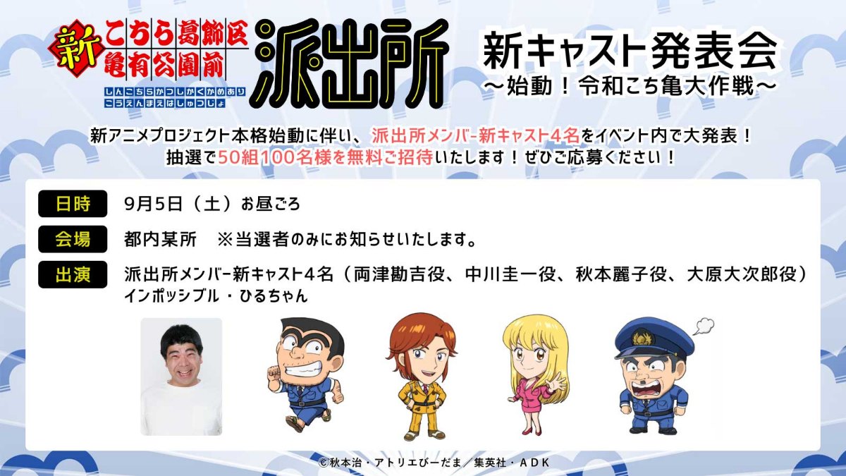 「こちら葛飾区亀有公園前派出所」の新作アニメ「新こちら葛飾区亀有公園前派出所」のイベントが開催される（C）秋本治・アトリエびーだま／集英社・ADK