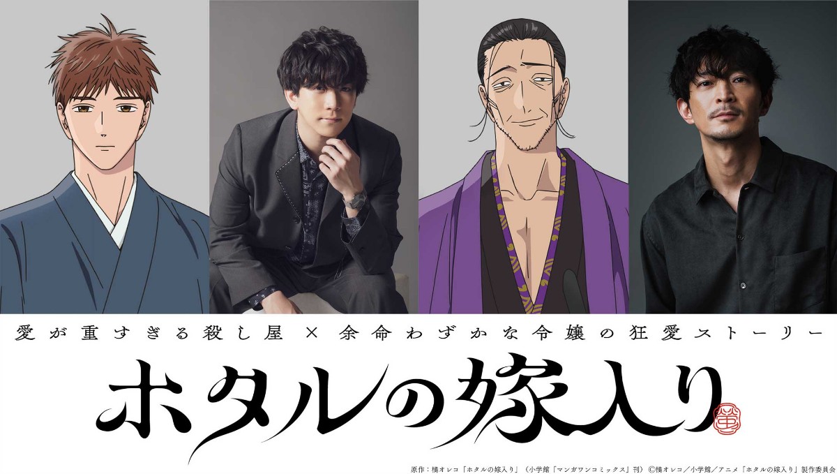 アニメ「ホタルの嫁入り」に出演する康太郎役の伊東健人さん、三枝役の津田健次郎さん (C)橘オレコ/小学館/アニメ「ホタルの嫁入り」製作委員会