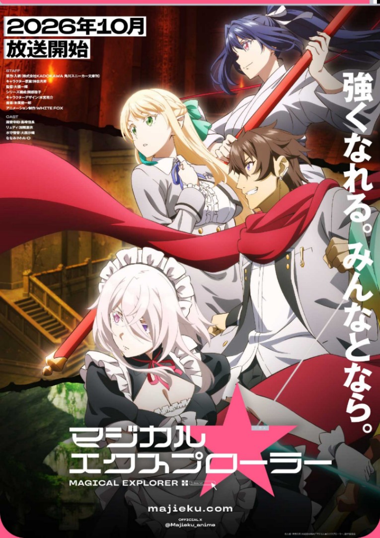 アニメ「マジカル★エクスプローラー」の第1弾キービジュアル（c）入栖・神奈月昇／KADOKAWA／「マジカル★エクスプローラー」製作委員会