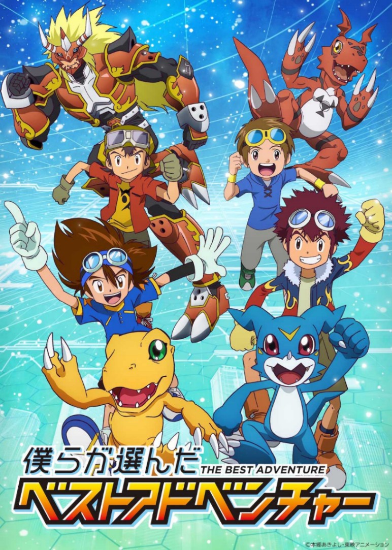 「僕らが選んだベストアドベンチャー」のビジュアル（C）本郷あきよし・東映アニメーション