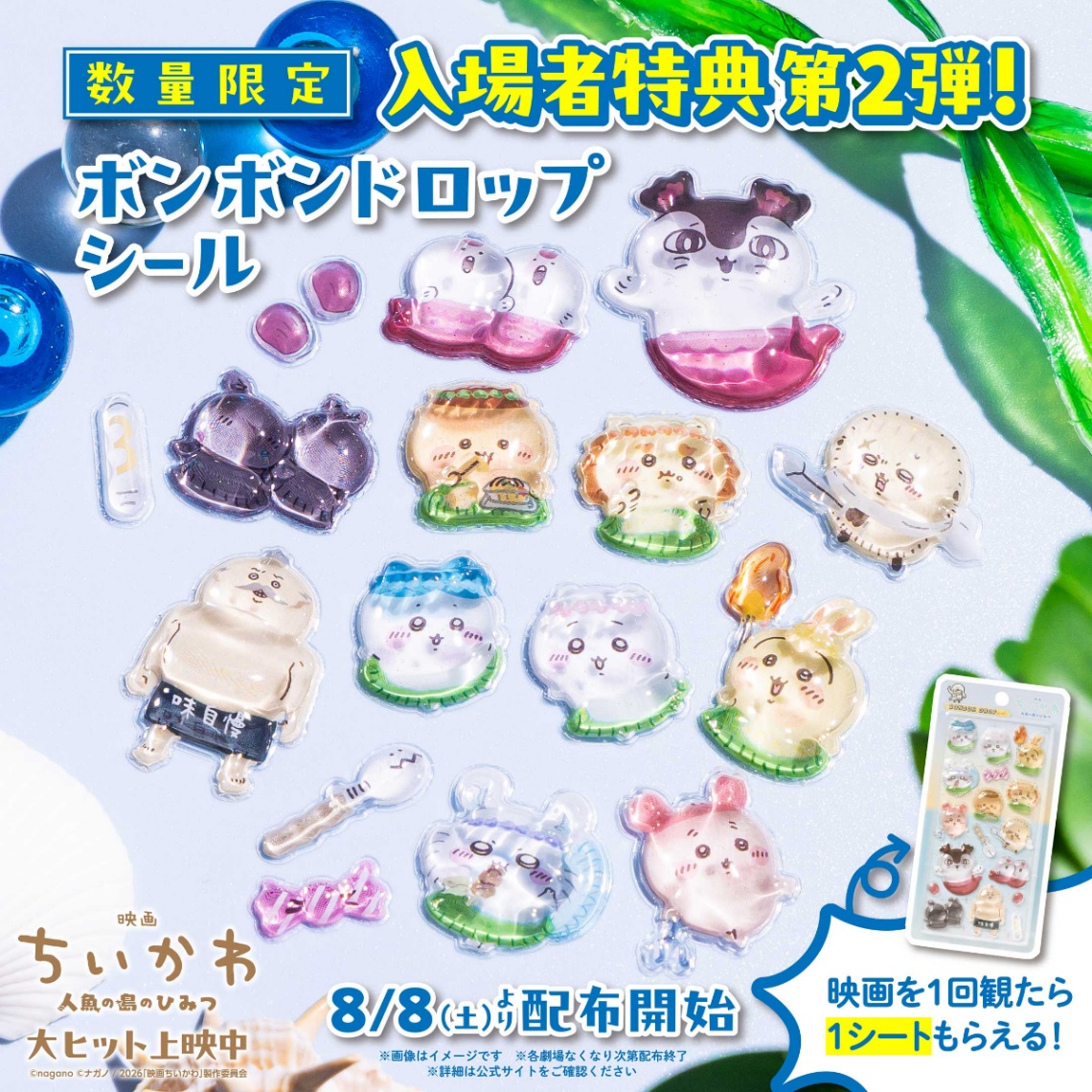 アニメ「映画ちいかわ 人魚の島のひみつ」の入場者プレゼント第2弾「ボンボンドロップシール」（C）ナガノ ／ 2026「映画ちいかわ」製作委員会