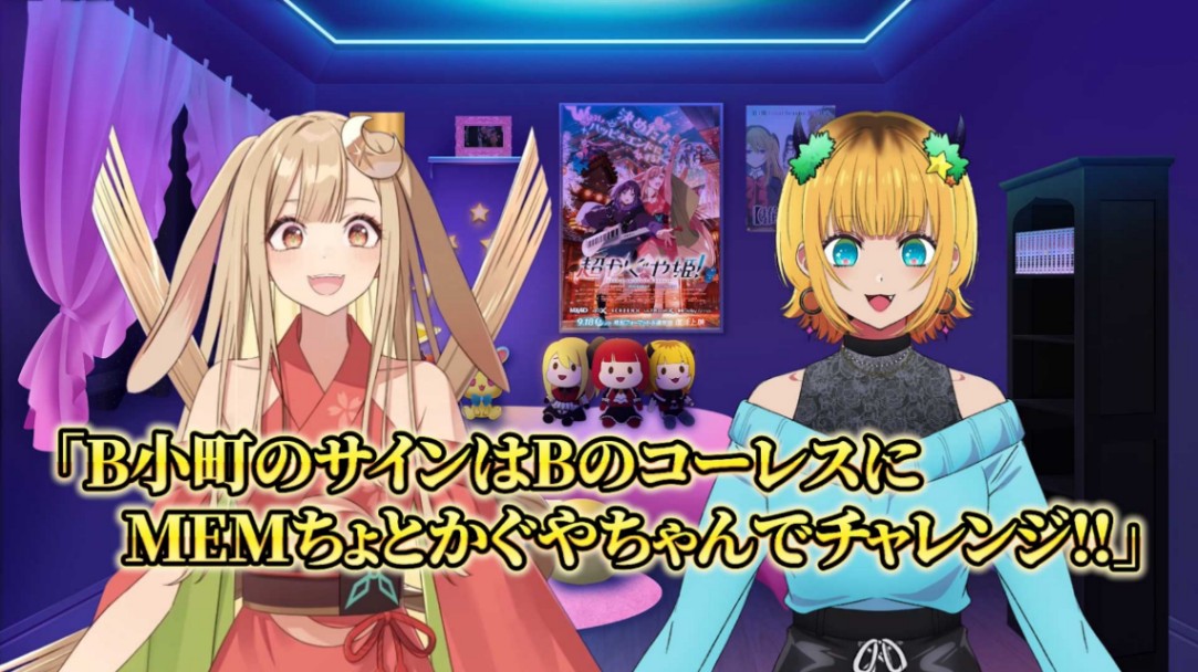 「超かぐや姫！」と「【推しの子】」のコラボ動画第2弾　（C）コロリド・ツインエンジンパートナーズ　（C）赤坂アカ×横槍メンゴ／集英社・【推しの子】製作委員会