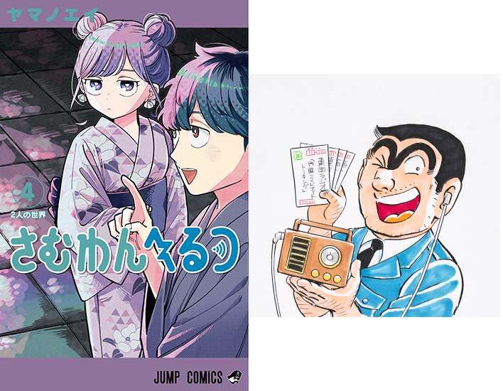 「さむわんへるつ」のコミックス最新4巻のカバー（左）と秋本治さんによる描き下ろしイラスト　（C）ヤマノエイ／集英社　（C）秋本治・アトリエびーだま／集英社