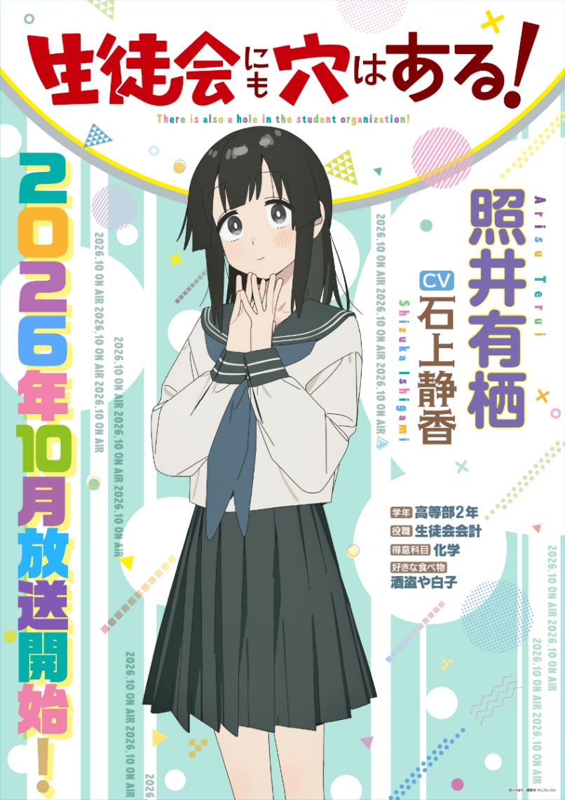 アニメ「生徒会にも穴はある!」の照井有栖のビジュアル(C)むちまろ/講談社・アニプレックス