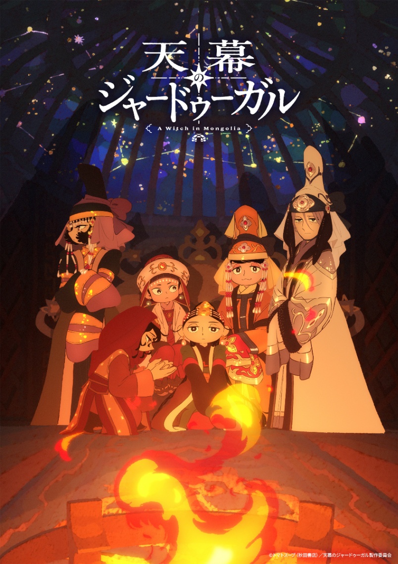 アニメ「天幕のジャードゥーガル」のスペシャルビジュアル(C)トマトスープ(秋田書店)/天幕のジャードゥーガル製作委員会