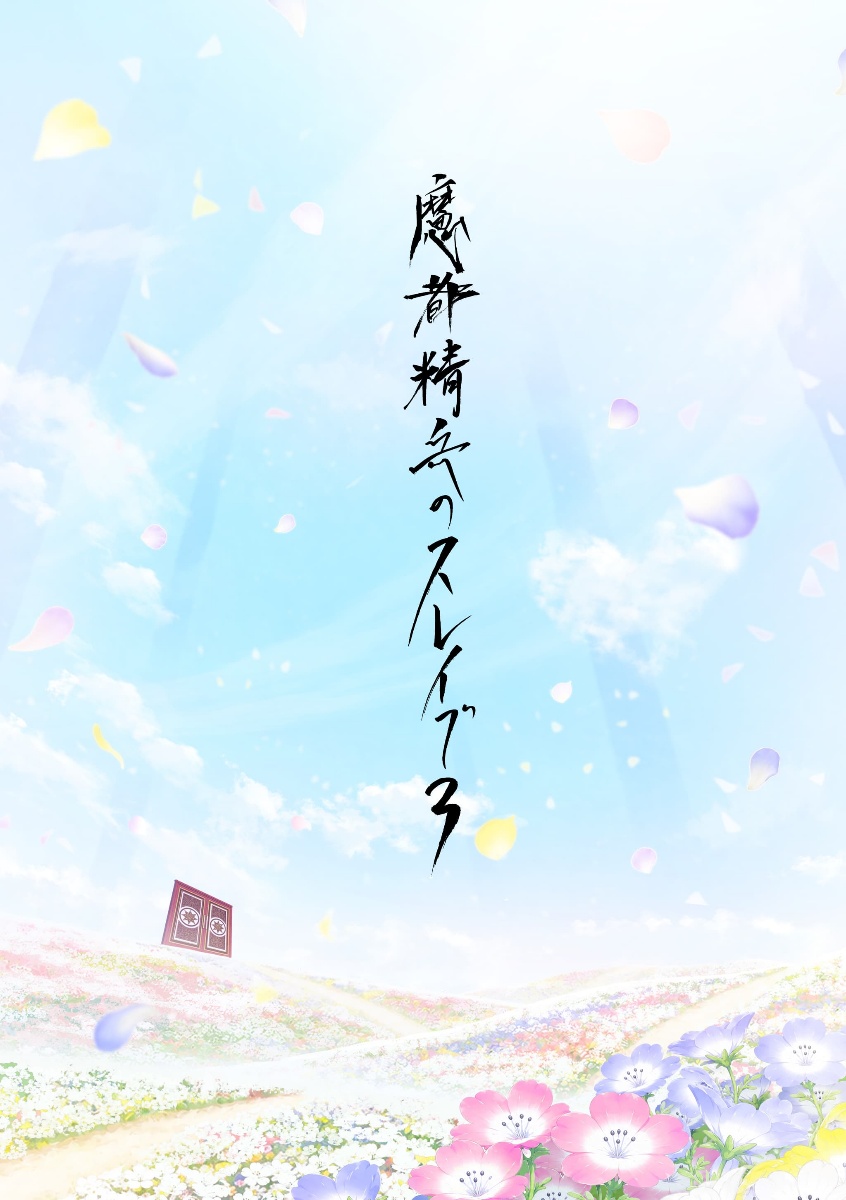 「魔都精兵のスレイブ」のテレビアニメ第3期の制作決定PV(C)タカヒロ・竹村洋平/集英社・魔防隊第2広報部