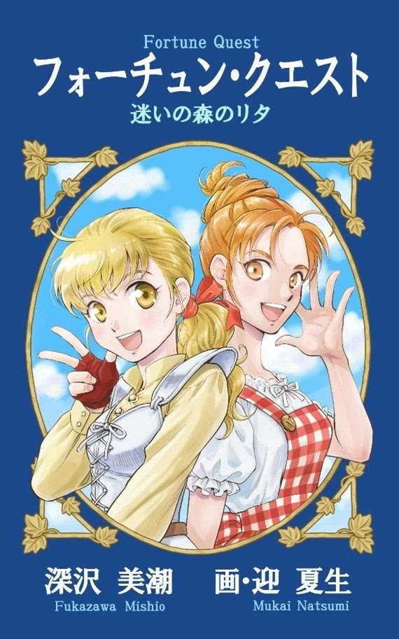 「フォーチュン・クエスト」の完全新作「フォーチュン・クエスト 迷いの森のリタ」