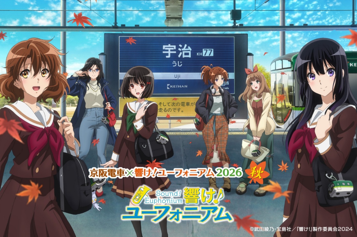 アニメ「響け！ユーフォニアム」と京阪電気鉄道のコラボ企画「京阪電車×響け！ユーフォニアム2026 秋」のビジュアル（C）武田綾乃・宝島社／『響け！』製作委員会2024