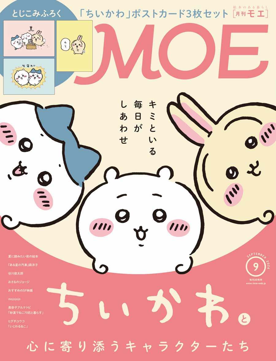 「ちいかわ」を特集する「MOE」9月号の表紙(C)nagano