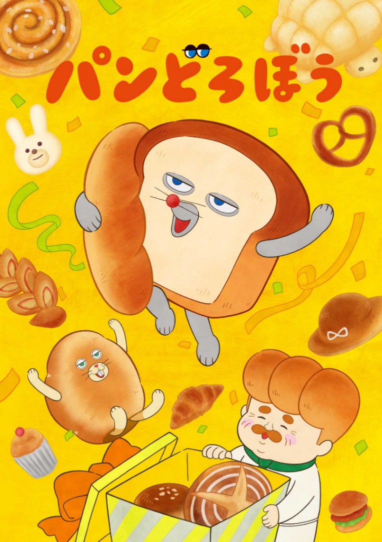 アニメ「パンどろぼう」のメインビジュアル第1弾（C）柴田ケイコ・KADOKAWA／パンどろぼう製作委員会