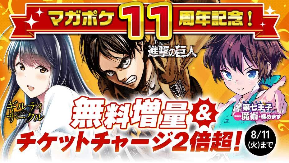 11周年を迎えた「マガポケ」のキャンペーンの告知