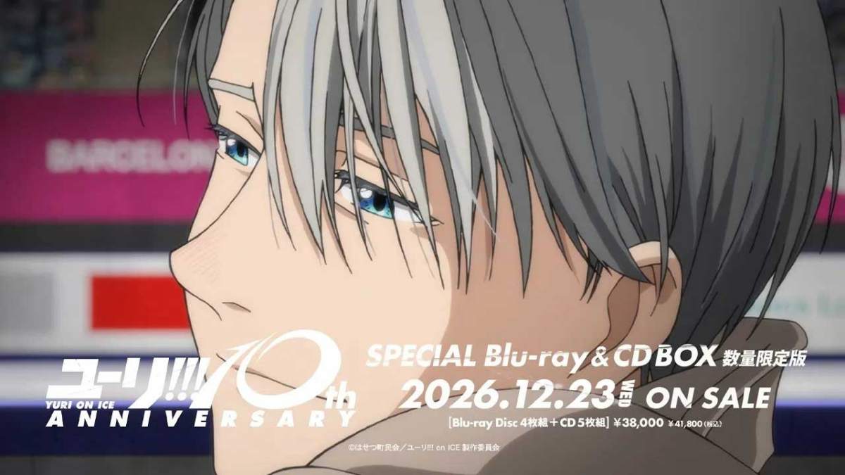アニメ「ユーリ!!! on ICE」のブルーレイディスク&CDボックスのCM(C)はせつ町民会/ユーリ!!! on ICE 製作委員会