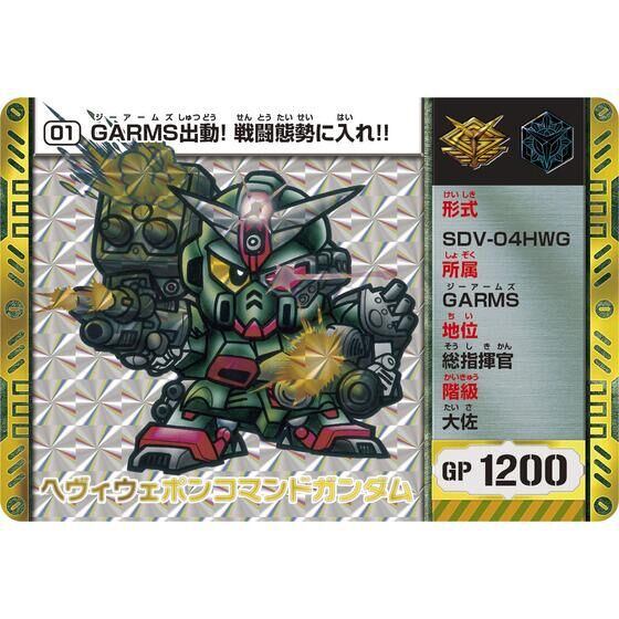 「SDコマンド戦記」のカードダス「SDコマンド戦記 ミッションボックス01 GARMS編」(C)SUNRISE