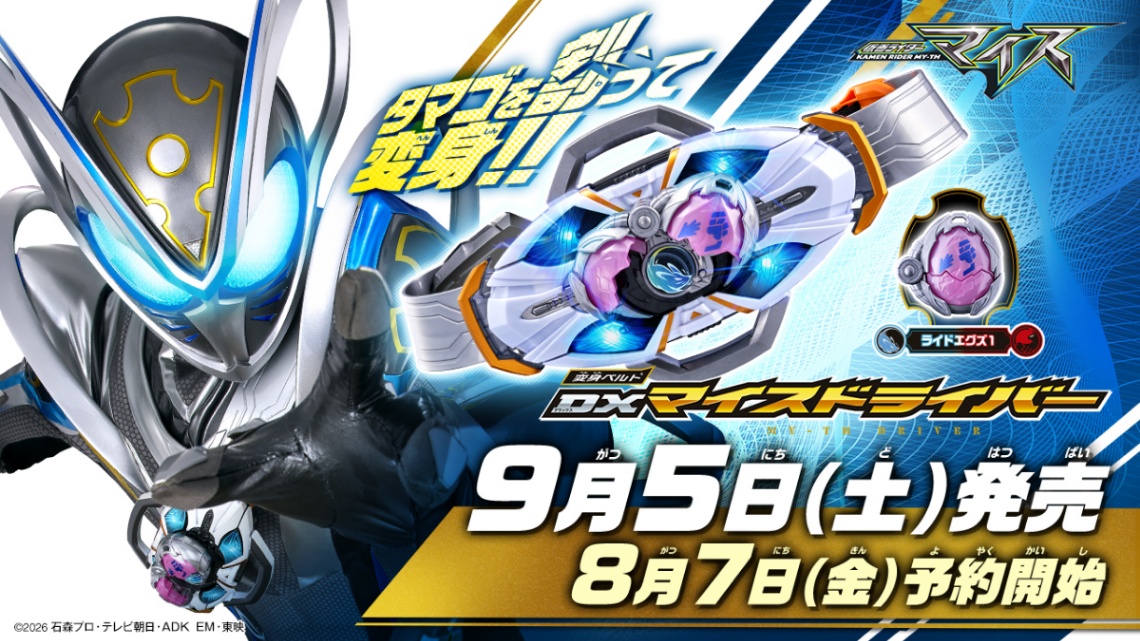 「仮面ライダーマイス」の変身ベルトの玩具「変身ベルト DXマイスドライバー」(C)石森プロ・テレビ朝日・ADK EM・東映