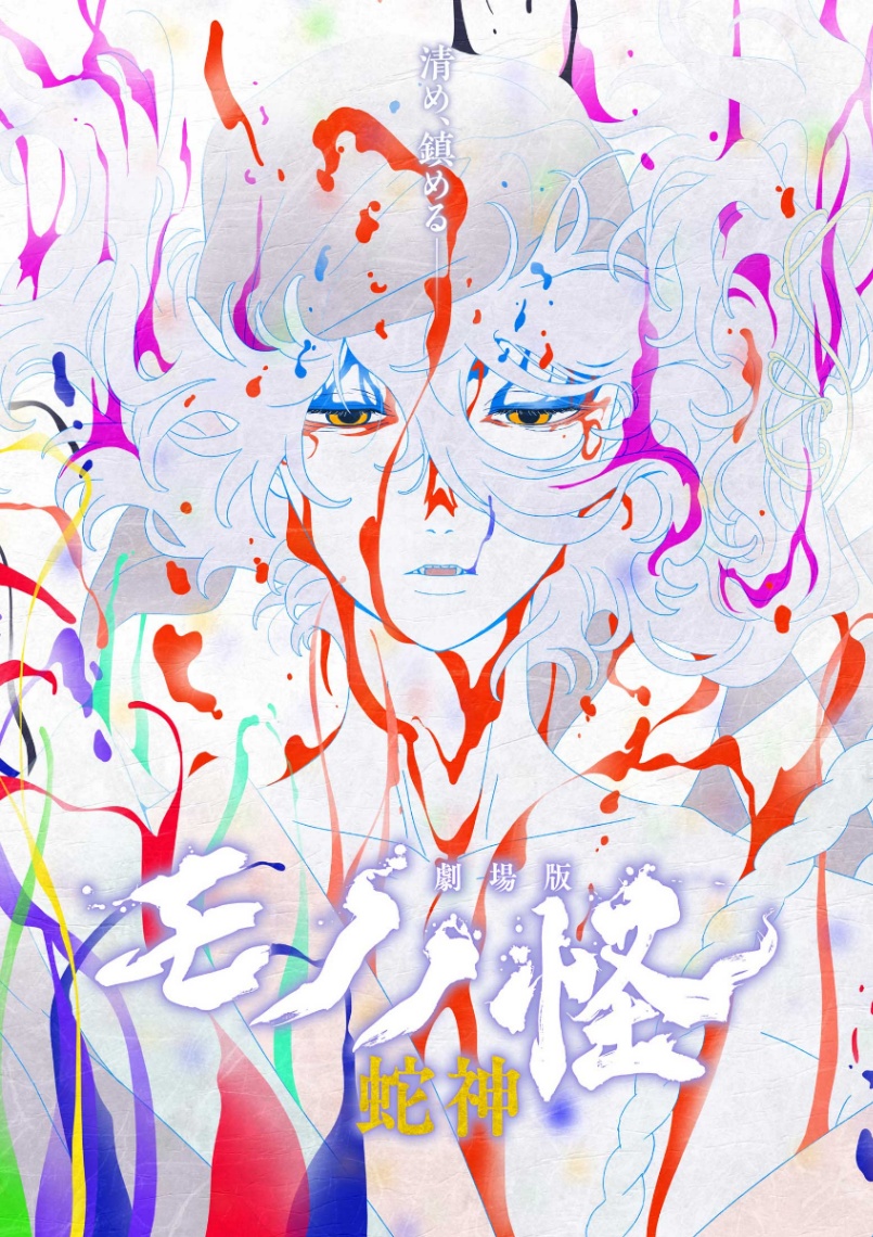 アニメ「劇場版モノノ怪 第三章 蛇神」のビジュアル（C）ツインエンジン