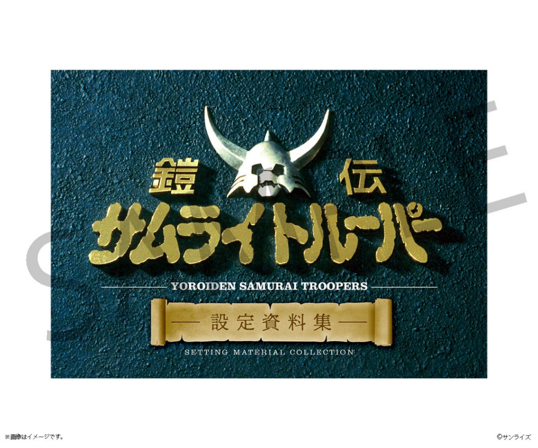 「鎧伝サムライトルーパー」の設定資料集「「鎧伝サムライトルーパー　設定資料集」（C）サンライズ