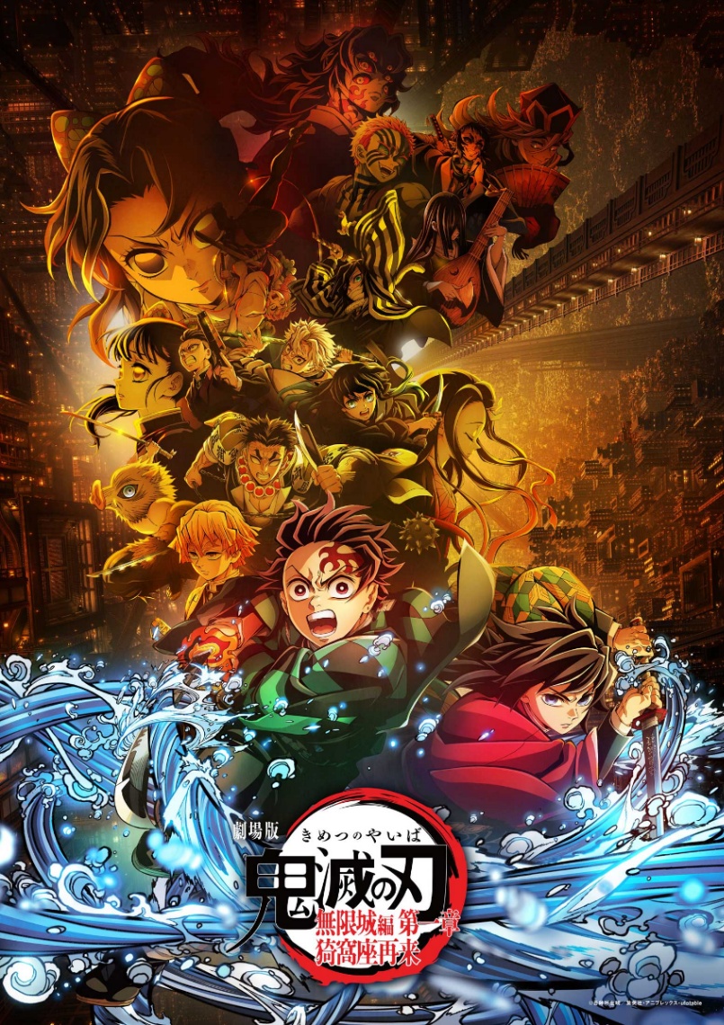 「劇場版『鬼滅の刃』無限城編 第一章 猗窩座再来」のビジュアル（C）吾峠呼世晴／集英社・アニプレックス・ufotable